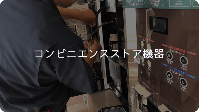 コンビニエンスストア機器