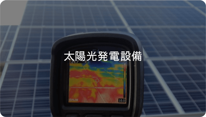 太陽光発電設備