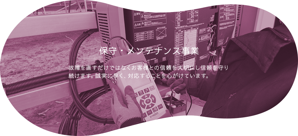 保守・メンテナンス事業